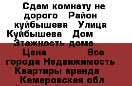 Сдам комнату не дорого › Район ­ куйбышева › Улица ­ Куйбышева › Дом ­ 112 › Этажность дома ­ 9 › Цена ­ 10 000 - Все города Недвижимость » Квартиры аренда   . Кемеровская обл.,Анжеро-Судженск г.